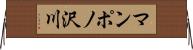 マンポノ沢川 Horizontal Wall Scroll