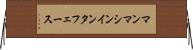 マンマシンインタフェース Horizontal Wall Scroll