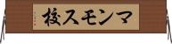 マンモス校 Horizontal Wall Scroll
