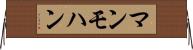 マンモハン Horizontal Wall Scroll