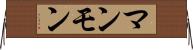 マンモン Horizontal Wall Scroll