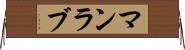 マンラブ Horizontal Wall Scroll