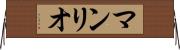 マンリオ Horizontal Wall Scroll