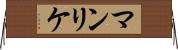 マンリケ Horizontal Wall Scroll