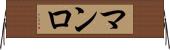 マンロ Horizontal Wall Scroll