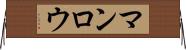 マンロウ Horizontal Wall Scroll