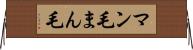 マン毛 Horizontal Wall Scroll