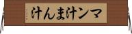マン汁 Horizontal Wall Scroll