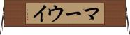 マーウイ Horizontal Wall Scroll