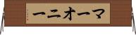 マーオニー Horizontal Wall Scroll