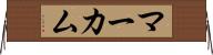 マーカム Horizontal Wall Scroll
