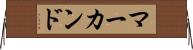 マーカンド Horizontal Wall Scroll