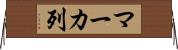 マーカ列 Horizontal Wall Scroll
