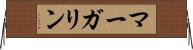 マーガリン Horizontal Wall Scroll