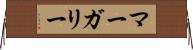 マーガリー Horizontal Wall Scroll