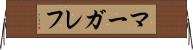 マーガレフ Horizontal Wall Scroll