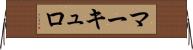 マーキュロ Horizontal Wall Scroll
