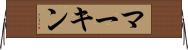 マーキン Horizontal Wall Scroll