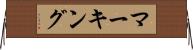 マーキング Horizontal Wall Scroll