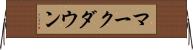 マークダウン Horizontal Wall Scroll