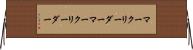 マークリーダー Horizontal Wall Scroll