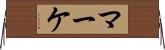 マーケ Horizontal Wall Scroll