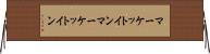 マーケットイン Horizontal Wall Scroll