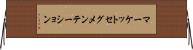 マーケットセグメンテーション Horizontal Wall Scroll