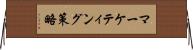 マーケティング策略 Horizontal Wall Scroll