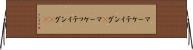 マーケティング(P) Horizontal Wall Scroll