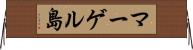 マーゲル島 Horizontal Wall Scroll