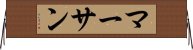 マーサン Horizontal Wall Scroll