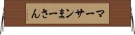 マーサン Horizontal Wall Scroll