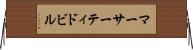 マーサーティドビル Horizontal Wall Scroll