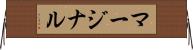 マージナル Horizontal Wall Scroll