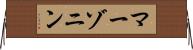 マーゾニン Horizontal Wall Scroll