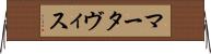 Martavis Horizontal Wall Scroll