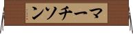 マーチソン Horizontal Wall Scroll