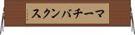 マーチバンクス Horizontal Wall Scroll
