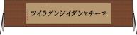 マーチャンダイジングライツ Horizontal Wall Scroll