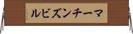マーチンズビル Horizontal Wall Scroll