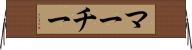 マーチー Horizontal Wall Scroll