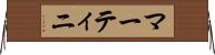 マーティニ Horizontal Wall Scroll