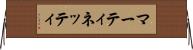 マーティネッティ Horizontal Wall Scroll
