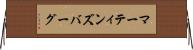 マーティンズバーグ Horizontal Wall Scroll