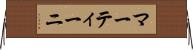マーティーニ Horizontal Wall Scroll