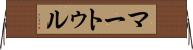 マートゥル Horizontal Wall Scroll