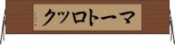 マートロック Horizontal Wall Scroll