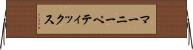 マーニーペティックス Horizontal Wall Scroll