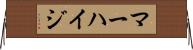 マーハイジ Horizontal Wall Scroll
